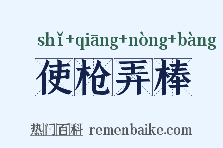 使枪弄棒是什么意思的图片